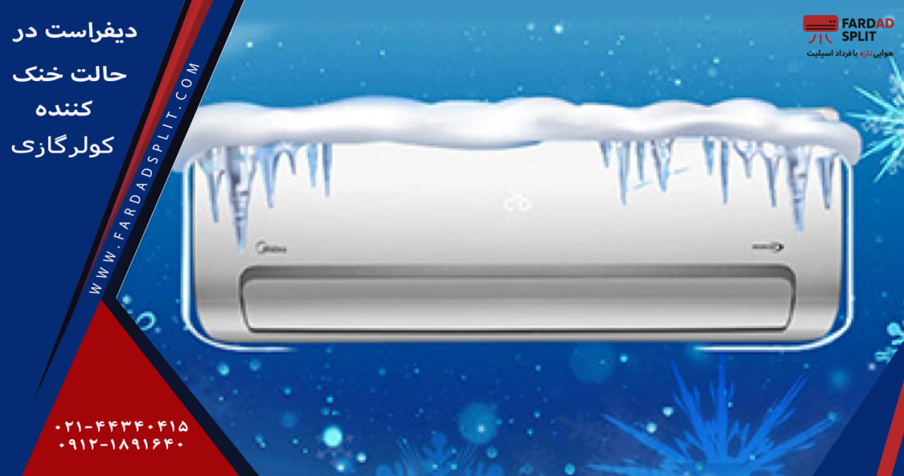 دیفراست در حالت خنک کننده کولرگازی